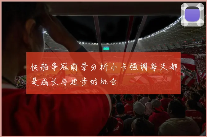 快船争冠前景分析小卡强调每天都是成长与进步的机会