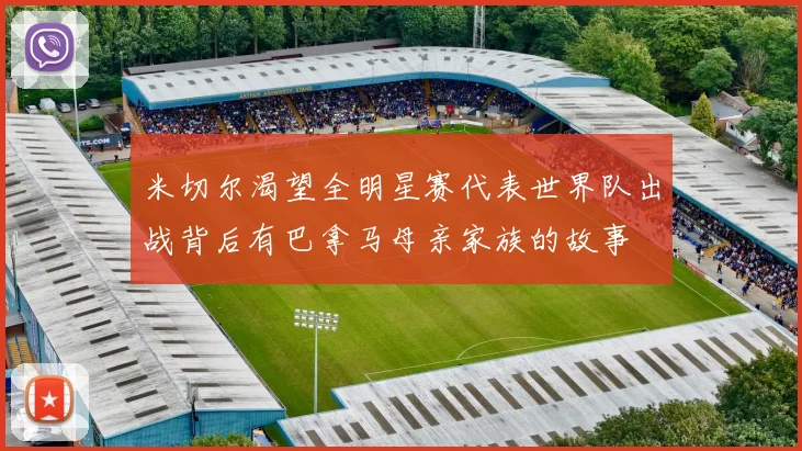 米切尔渴望全明星赛代表世界队出战背后有巴拿马母亲家族的故事