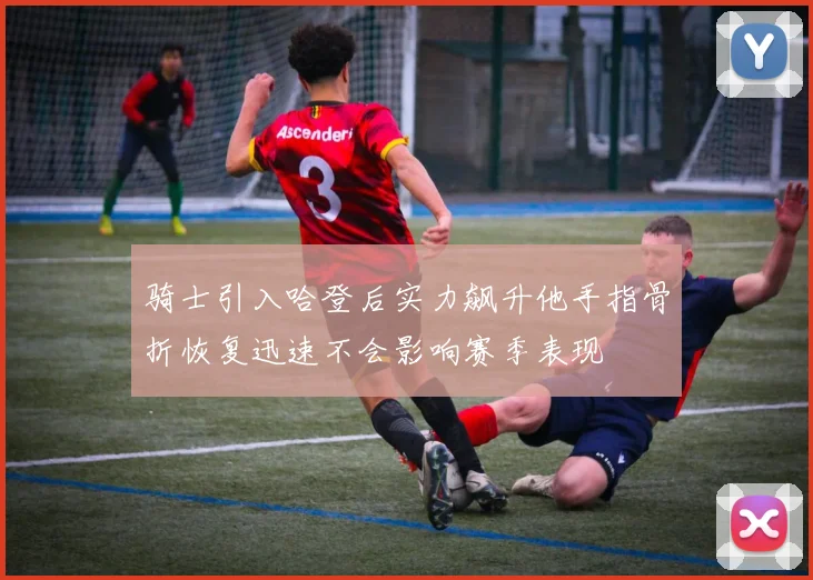 骑士引入哈登后实力飙升他手指骨折恢复迅速不会影响赛季表现