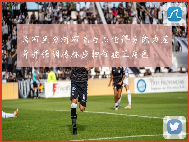 马布里分析布克与杰伦得分能力差异并强调格林应担任控卫角色