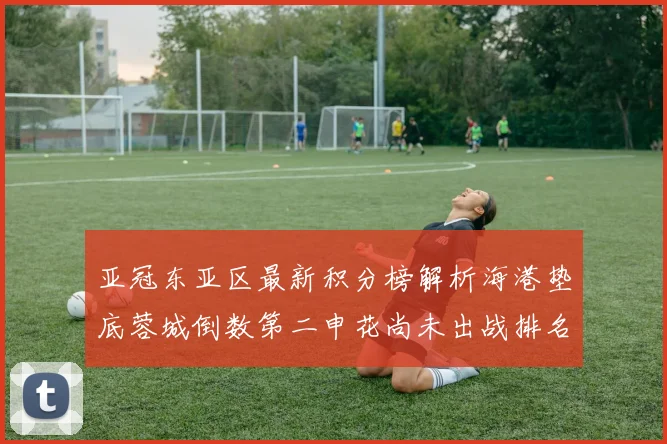 亚冠东亚区最新积分榜解析海港垫底蓉城倒数第二申花尚未出战排名第九
