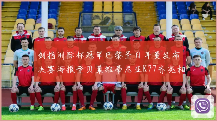 剑指洲际杯冠军巴黎圣日耳曼发布决赛海报登贝莱维蒂尼亚K77齐亮相