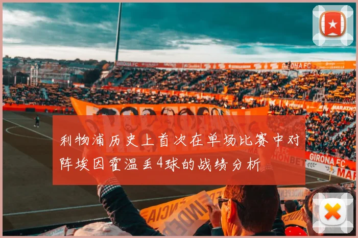 利物浦历史上首次在单场比赛中对阵埃因霍温丢4球的战绩分析