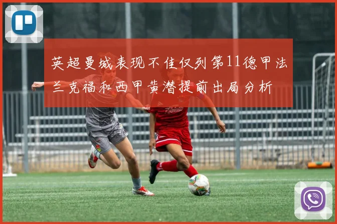 英超曼城表现不佳仅列第11德甲法兰克福和西甲黄潜提前出局分析