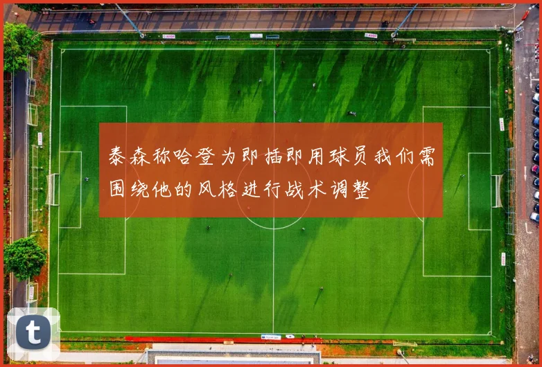泰森称哈登为即插即用球员我们需围绕他的风格进行战术调整