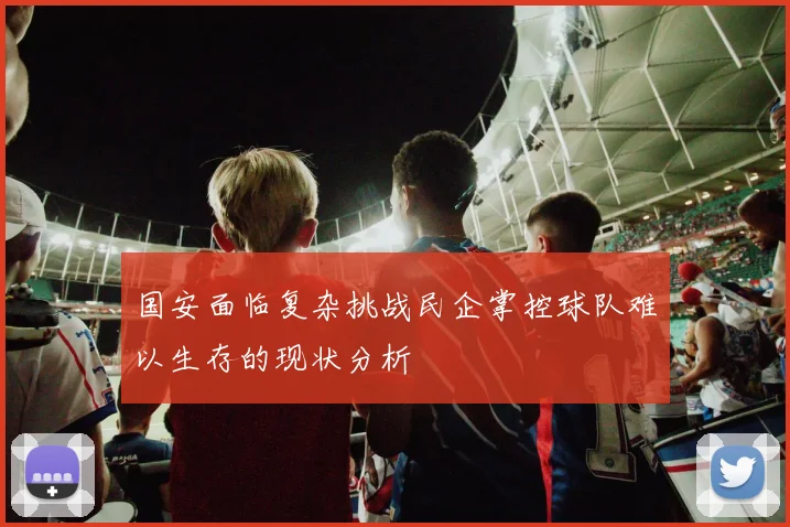 国安面临复杂挑战民企掌控球队难以生存的现状分析
